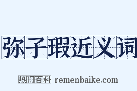 弥子瑕近义词是什么意思的图片